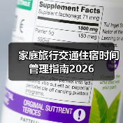 家庭旅行交通住宿时间管理指南2026(图3) 家庭旅行交通住宿时间管理指南2026(图3)