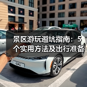 景区游玩避坑指南:5个实用方法及出行准备清单(图2) 景区游玩避坑指南:5个实用方法及出行准备清单(图2)