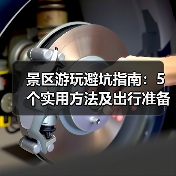 景区游玩避坑指南:5个实用方法及出行准备清单(图3) 景区游玩避坑指南:5个实用方法及出行准备清单(图3)