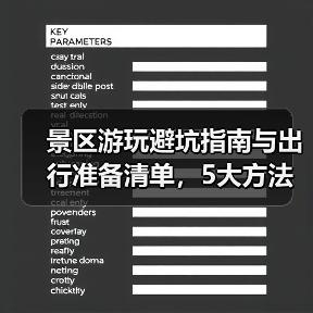 景区游玩避坑指南与出行准备清单,5大方法实用速览(图4) 景区游玩避坑指南与出行准备清单,5大方法实用速览(图4)
