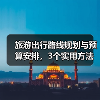 旅游出行路线规划与预算安排,3个实用方法避免超支(图2) 旅游出行路线规划与预算安排,3个实用方法避免超支(图2)