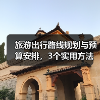旅游出行路线规划与预算安排,3个实用方法避免超支(图1) 旅游出行路线规划与预算安排,3个实用方法避免超支(图1)