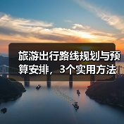 旅游出行路线规划与预算安排,3个实用方法避免超支(图3) 旅游出行路线规划与预算安排,3个实用方法避免超支(图3)