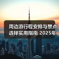 周边游行程安排与景点选择实用指南 2025年必看5大方法(图1) 周边游行程安排与景点选择实用指南 2025年必看5大方法(图1)