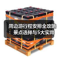 周边游行程安排全攻略：景点选择与5大实用方法 - 辰飞雨光踪暖行旅游资讯
