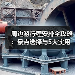 周边游行程安排全攻略:景点选择与5大实用方法(图4) 周边游行程安排全攻略:景点选择与5大实用方法(图4)