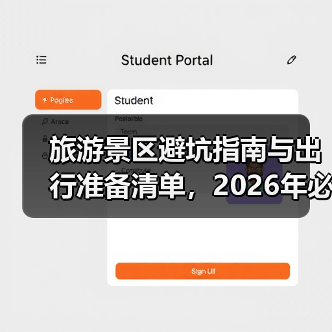 旅游景区避坑指南与出行准备清单,2026年必看攻略(图1) 旅游景区避坑指南与出行准备清单,2026年必看攻略(图1)
