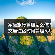 家庭旅行管理怎么做?交通住宿时间管理5大方法(图1) 家庭旅行管理怎么做?交通住宿时间管理5大方法(图1)