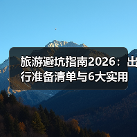 旅游避坑指南2026:出行准备清单与6大实用方法(图1) 旅游避坑指南2026:出行准备清单与6大实用方法(图1)