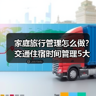 家庭旅行管理怎么做？交通住宿时间管理5大方法 - 辰飞雨光踪暖行旅游资讯