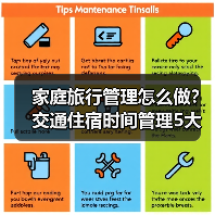 家庭旅行管理怎么做?交通住宿时间管理5大方法(图4) 家庭旅行管理怎么做?交通住宿时间管理5大方法(图4)