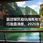 旅游景区避坑指南与出行准备清单,2026年必看攻略(图3) 旅游景区避坑指南与出行准备清单,2026年必看攻略(图3)