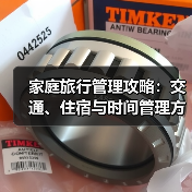 家庭旅行管理攻略:交通、住宿与时间管理方法(图3) 家庭旅行管理攻略:交通、住宿与时间管理方法(图3)