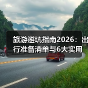 旅游避坑指南2026:出行准备清单与6大实用方法(图4) 旅游避坑指南2026:出行准备清单与6大实用方法(图4)