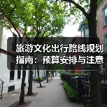 旅游文化出行路线规划指南:预算安排与注意事项(图3) 旅游文化出行路线规划指南:预算安排与注意事项(图2)