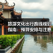 旅游文化出行路线规划指南：预算安排与注意事项 - 辰飞雨光踪暖行旅游资讯