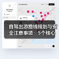 自驾出游路线规划与安全注意事项:5个核心方法(图3) 自驾出游路线规划与安全注意事项:5个核心方法(图3)