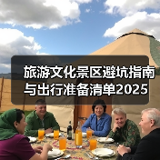 旅游文化景区避坑指南与出行准备清单2025(图4) 旅游文化景区避坑指南与出行准备清单2025(图4)