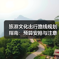旅游文化出行路线规划指南:预算安排与注意事项(图4) 旅游文化出行路线规划指南:预算安排与注意事项(图3)