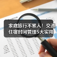 家庭旅行不累人!交通住宿时间管理5大实用建议(图1) 家庭旅行不累人!交通住宿时间管理5大实用建议(图1)