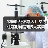 家庭旅行不累人!交通住宿时间管理5大实用建议(图2) 家庭旅行不累人!交通住宿时间管理5大实用建议(图2)