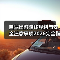 自驾出游路线规划与安全注意事项2026完全指南(图2) 自驾出游路线规划与安全注意事项2026完全指南(图2)