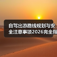 自驾出游路线规划与安全注意事项2026完全指南(图1) 自驾出游路线规划与安全注意事项2026完全指南(图1)
