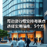 周边游行程安排与景点选择实用指南,5个方法轻松出行(图1) 周边游行程安排与景点选择实用指南,5个方法轻松出行(图1)
