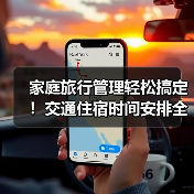家庭旅行管理轻松搞定！交通住宿时间安排全攻略(图1)