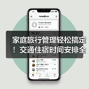 家庭旅行管理轻松搞定！交通住宿时间安排全攻略(图2)