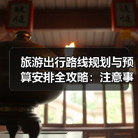 旅游出行路线规划与预算安排全攻略:注意事项一览(图3) 旅游出行路线规划与预算安排全攻略:注意事项一览(图3)