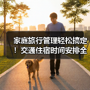 家庭旅行管理轻松搞定！交通住宿时间安排全攻略(图4)