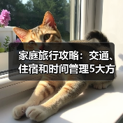 家庭旅行攻略：交通、住宿和时间管理5大方法 - 辰飞雨光踪暖行旅游资讯