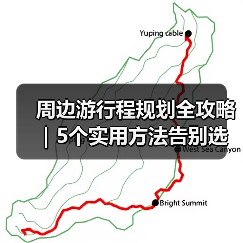 周边游行程规划全攻略｜5个实用方法告别选择困难 - 辰飞雨光踪暖行旅游资讯