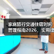 家庭旅行交通住宿时间管理指南2026,实用建议让出行更轻松(图3) 家庭旅行交通住宿时间管理指南2026,实用建议让出行更轻松(图3)