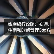 家庭旅行攻略:交通、住宿和时间管理5大方法(图3) 家庭旅行攻略:交通、住宿和时间管理5大方法(图3)