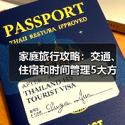 家庭旅行攻略:交通、住宿和时间管理5大方法(图4) 家庭旅行攻略:交通、住宿和时间管理5大方法(图4)