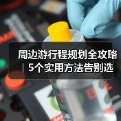 周边游行程规划全攻略|5个实用方法告别选择困难(图4) 周边游行程规划全攻略|5个实用方法告别选择困难(图4)