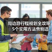 周边游行程规划全攻略|5个实用方法告别选择困难(图3) 周边游行程规划全攻略|5个实用方法告别选择困难(图3)
