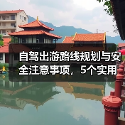 自驾出游路线规划与安全注意事项，5个实用