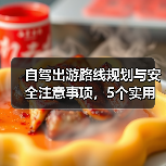 自驾出游路线规划与安全注意事项，5个实用方法(图2)