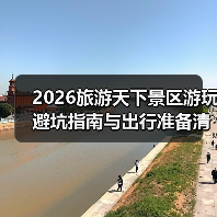 2026旅游天下景区游玩避坑指南与出行准备清单(图3)