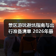 景区游玩避坑指南与出行准备清单 2026