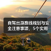 自驾出游路线规划与安全注意事项，5个实用方法(图3)