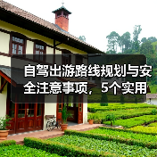 自驾出游路线规划与安全注意事项，5个实用方法(图4)