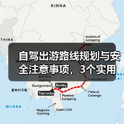 自驾出游路线规划与安全注意事项,3个实用方法(图4) 自驾出游路线规划与安全注意事项,3个实用方法(图4)