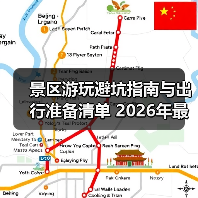 景区游玩避坑指南与出行准备清单 2026年最新版(图4)