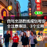 自驾出游路线规划与安全注意事项,3个实用方法(图3) 自驾出游路线规划与安全注意事项,3个实用方法(图3)