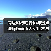 周边游行程安排与景点选择指南|5大实用方法轻松规划 - 辰飞雨光踪暖行旅游资讯