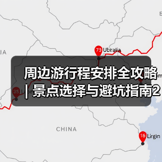 周边游行程安排全攻略 | 景点选择与避坑指南2026(图3) 周边游行程安排全攻略 | 景点选择与避坑指南2026(图3)